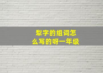 犁字的组词怎么写的呀一年级