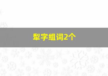 犁字组词2个