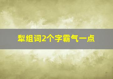 犁组词2个字霸气一点