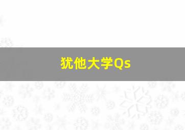 犹他大学Qs