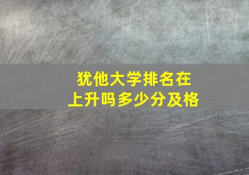 犹他大学排名在上升吗多少分及格