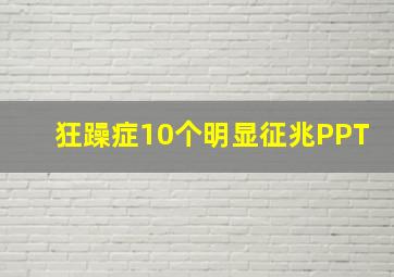 狂躁症10个明显征兆PPT