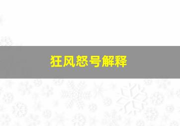 狂风怒号解释