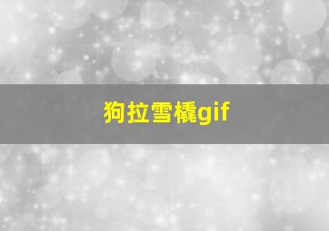 狗拉雪橇gif