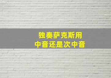 独奏萨克斯用中音还是次中音