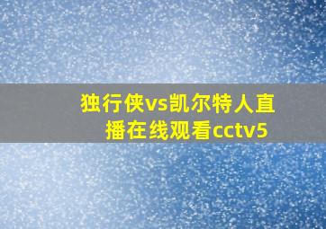 独行侠vs凯尔特人直播在线观看cctv5