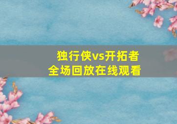 独行侠vs开拓者全场回放在线观看