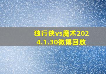 独行侠vs魔术2024.1.30微博回放