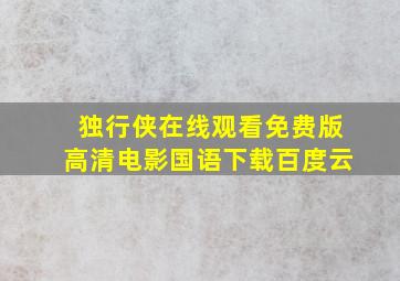 独行侠在线观看免费版高清电影国语下载百度云