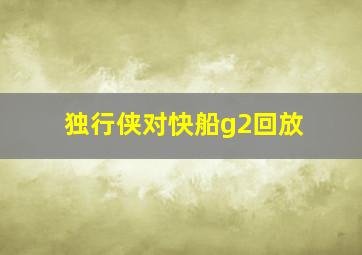 独行侠对快船g2回放