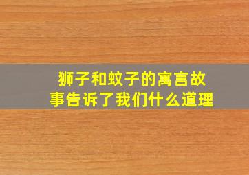 狮子和蚊子的寓言故事告诉了我们什么道理