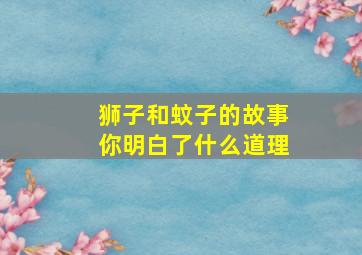 狮子和蚊子的故事你明白了什么道理