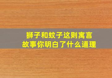 狮子和蚊子这则寓言故事你明白了什么道理