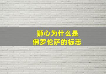 狮心为什么是佛罗伦萨的标志