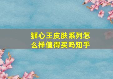 狮心王皮肤系列怎么样值得买吗知乎