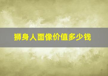 狮身人面像价值多少钱