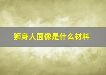 狮身人面像是什么材料