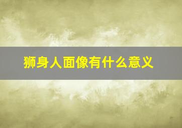 狮身人面像有什么意义