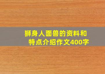 狮身人面兽的资料和特点介绍作文400字