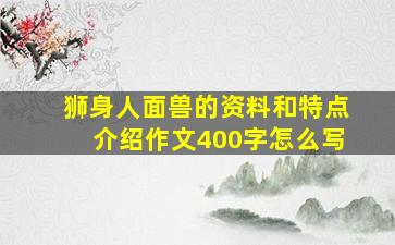 狮身人面兽的资料和特点介绍作文400字怎么写