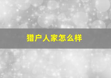 猎户人家怎么样