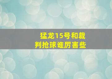 猛龙15号和裁判抢球谁厉害些