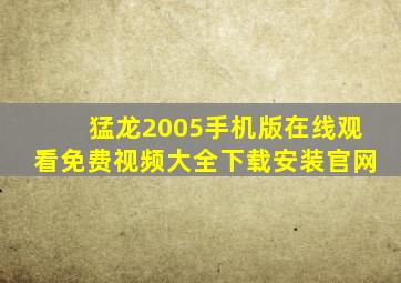 猛龙2005手机版在线观看免费视频大全下载安装官网