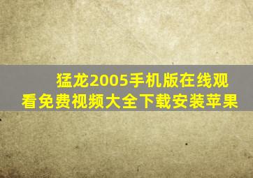 猛龙2005手机版在线观看免费视频大全下载安装苹果