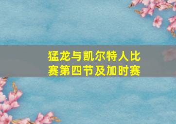 猛龙与凯尔特人比赛第四节及加时赛