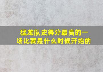 猛龙队史得分最高的一场比赛是什么时候开始的