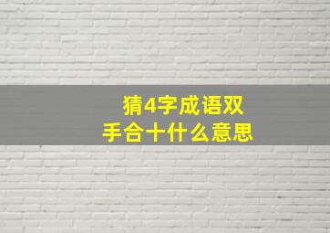 猜4字成语双手合十什么意思