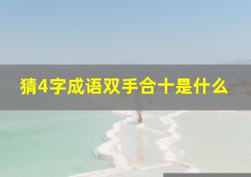 猜4字成语双手合十是什么