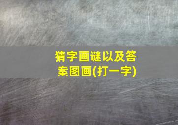 猜字画谜以及答案图画(打一字)