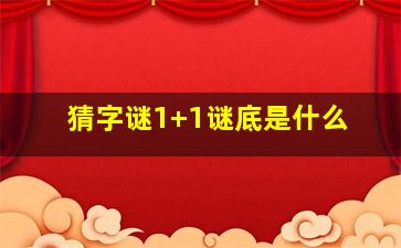 猜字谜1+1谜底是什么