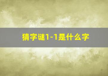 猜字谜1-1是什么字