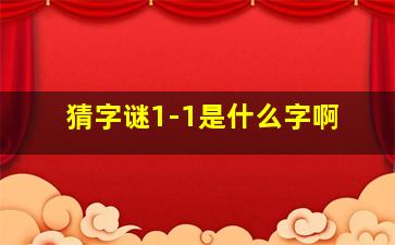 猜字谜1-1是什么字啊