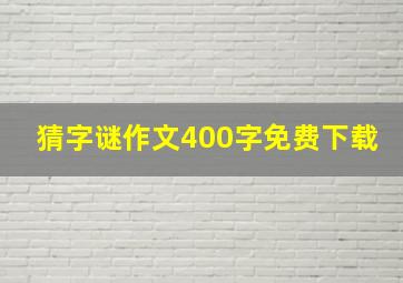 猜字谜作文400字免费下载