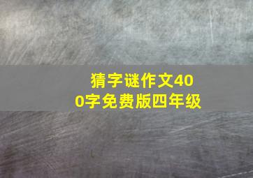 猜字谜作文400字免费版四年级