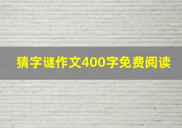 猜字谜作文400字免费阅读