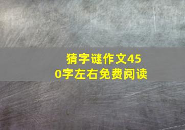 猜字谜作文450字左右免费阅读