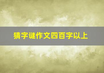 猜字谜作文四百字以上