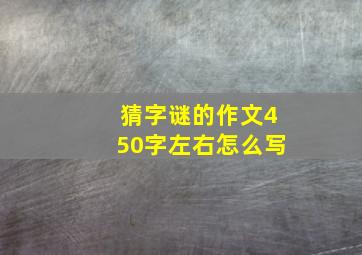 猜字谜的作文450字左右怎么写