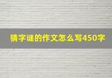 猜字谜的作文怎么写450字