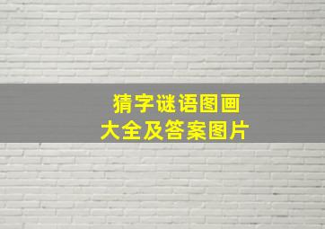 猜字谜语图画大全及答案图片