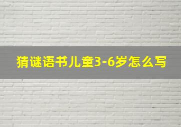 猜谜语书儿童3-6岁怎么写