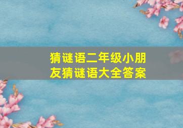 猜谜语二年级小朋友猜谜语大全答案