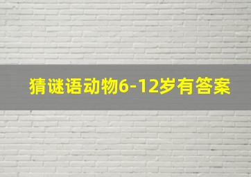 猜谜语动物6-12岁有答案