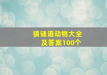 猜谜语动物大全及答案100个