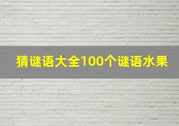 猜谜语大全100个谜语水果