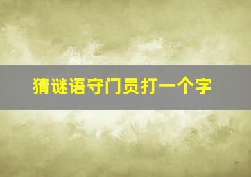 猜谜语守门员打一个字